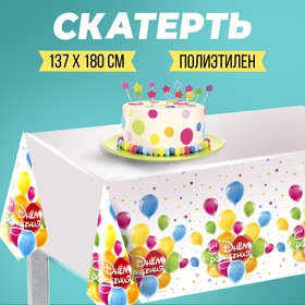 Скатерть «С днём рождения» 180х130 см, шарики
