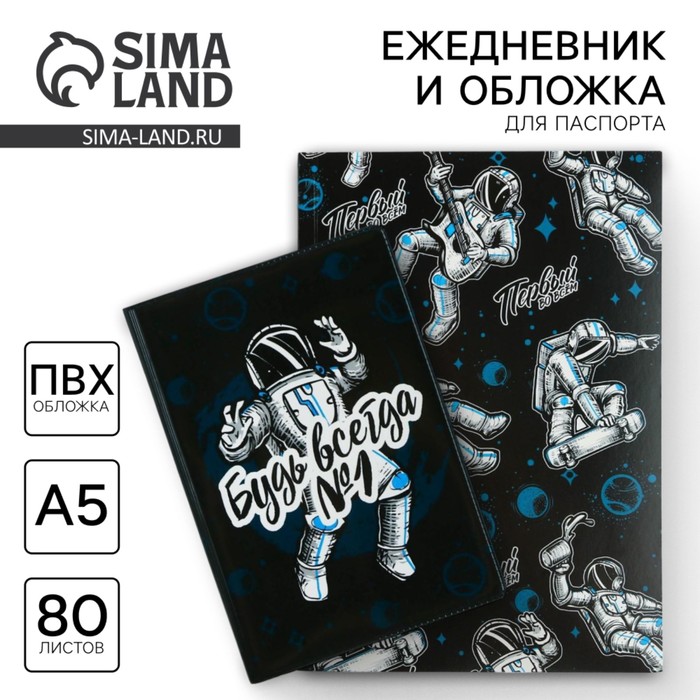 Подарочный набор «Будь всегда №1»: обложка для паспорта ПВХ и ежедневник А5 80 листов - Фото 1