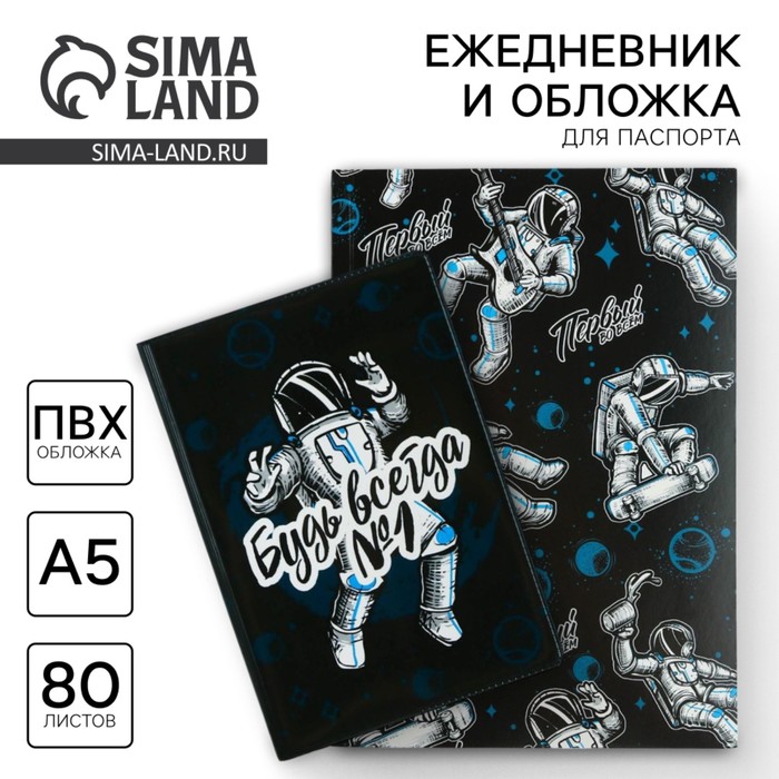 Набор «Будь всегда №1»: обложка для паспорта ПВХ и ежедневник А5 80 листов - Фото 1