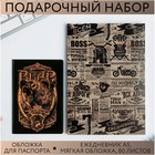 Набор «Настоящий мужчина»: обложка для паспорта ПВХ и ежедневник А5 80 листов - фото 23612735