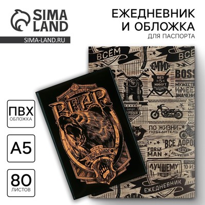 Подарочный набор «Настоящий мужчина»: обложка для паспорта ПВХ и ежедневник А5 80 листов