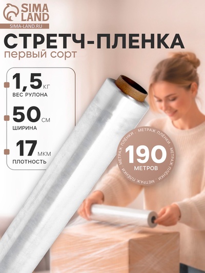 Стретч - пленка первый сорт, 500 мм × 190 м, 1.5 кг, 17 мкм