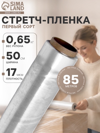 Стретч - пленка первый сорт, 500 мм × 85 м, 0.65 кг, 17 мкм