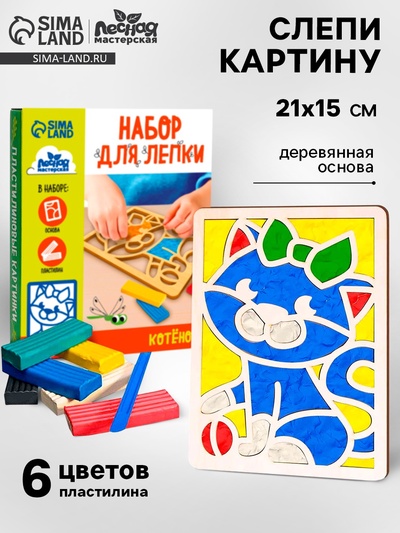 Пластилиновые картинки «Котенок», 21×15 см