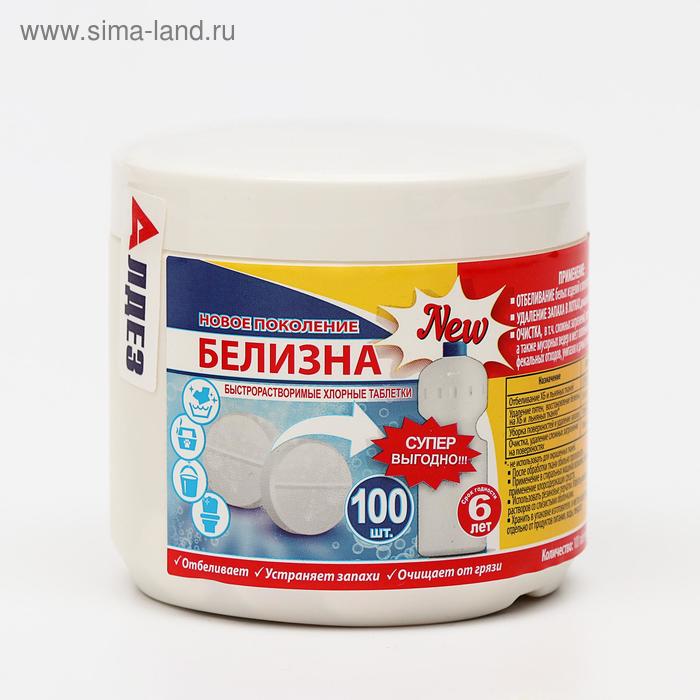 Белизна «Новое поколение», 100 таблеток - Фото 1