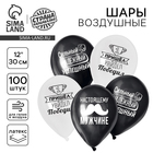Воздушные шары латексные 12" «Настоящему мужчине», 100 шт. - Фото 1