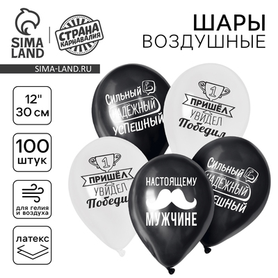 Воздушные шары латексные 12" «Настоящему мужчине», 100 шт.