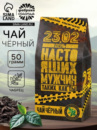 Чай подарочный «23 февраля», с чабрецом, 50 г