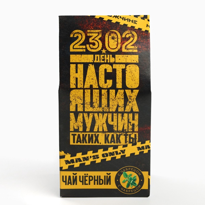 Чай чёрный «23, День настоящих мужчин», с чабрецом, 50 гр. - фото 1885106211