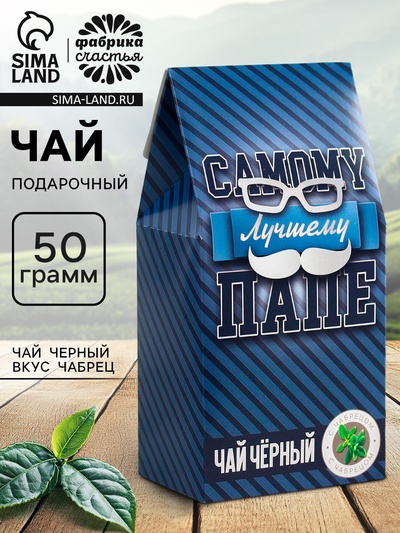 Чай чёрный «Самому лучшему папе», с чабрецом, 50 г