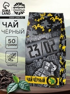 Чай подарочный «23 февраля», чёрный с чабрецом, 50 г - Фото 1