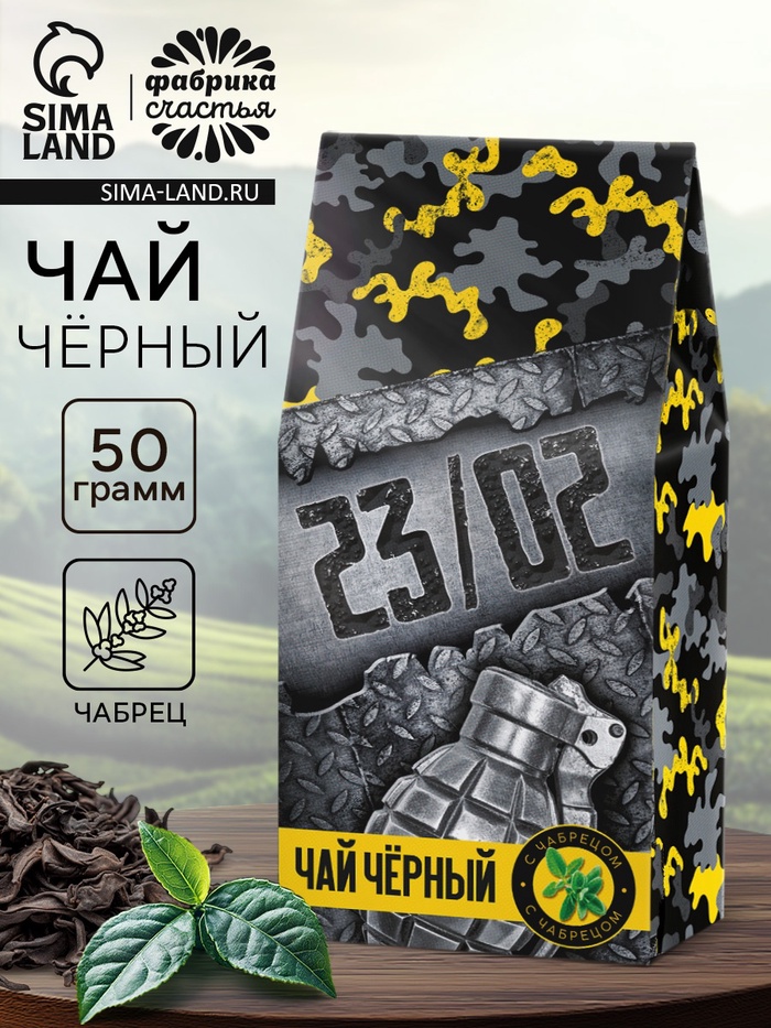 Чай подарочный «23 февраля», чёрный с чабрецом, 50 г - Фото 1