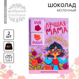 Шоколад молочный «Лучшая мама», 5 г. х 2 шт. 5447049