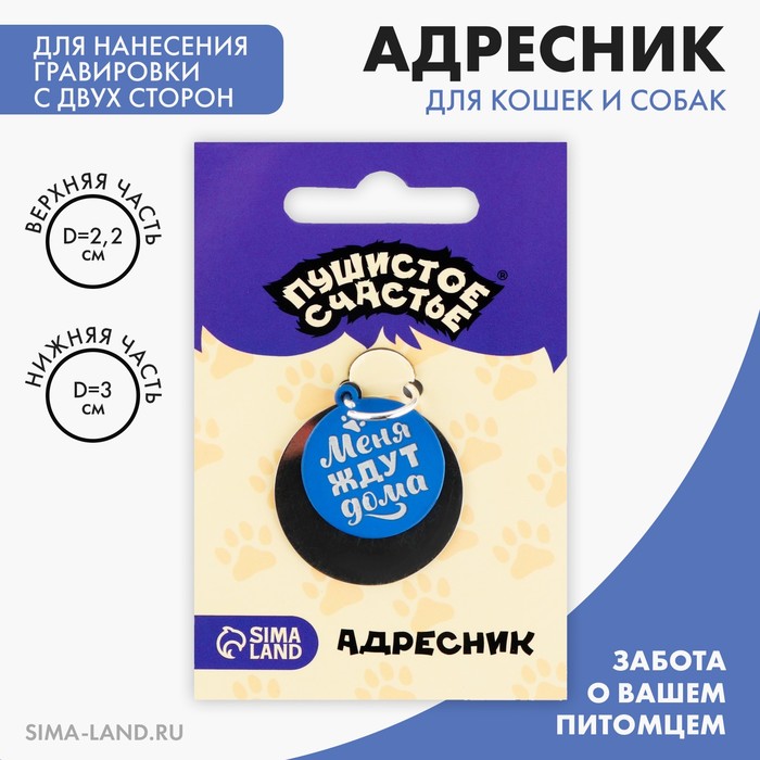 Адресник под гравировку + подвес «Меня ждут дома», верхняя часть d=2,2 см, нижняя d=3 см, цвет синий