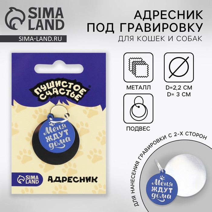 Адресник под гравировку + подвес «Меня ждут дома», верхняя часть d=2.2 см, нижняя d=3 см, синяя