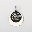 Адресник под гравировку + подвес «Люблю свою семью», верхняя часть d=2.2 см, нижняя d=3 см, цвет чёрный - Фото 2