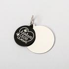 Адресник под гравировку + подвес «Люблю свою семью», верхняя часть d=2.2 см, нижняя d=3 см, цвет чёрный - Фото 3