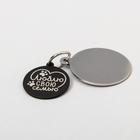 Адресник под гравировку + подвес «Люблю свою семью», верхняя часть d=2.2 см, нижняя d=3 см, цвет чёрный - Фото 4