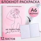 Блокнот-раскраска «Не переставай мечтать», А6, 12 листов - фото 117851493