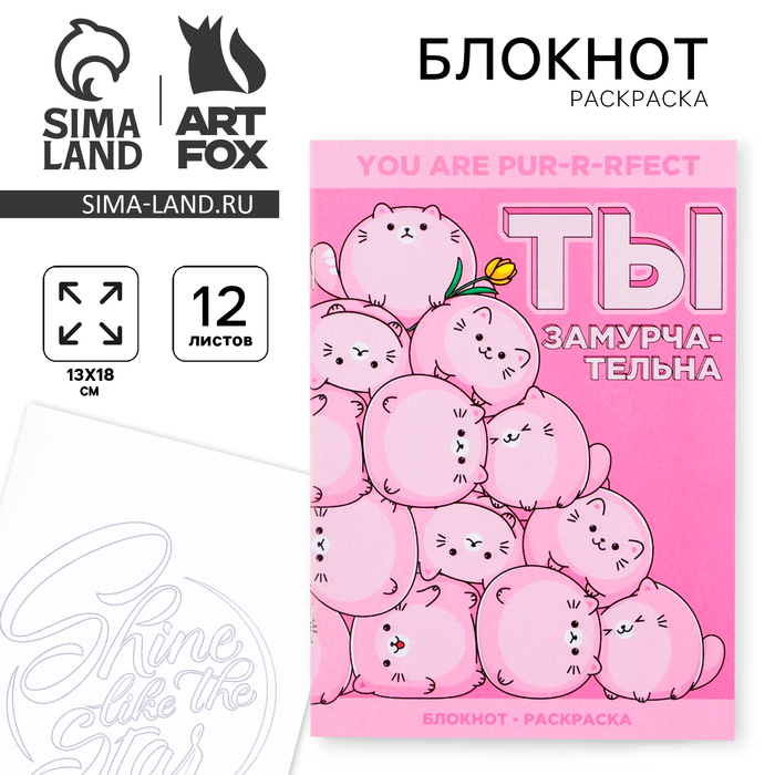 Блокнот раскраска А6, 12 л. «Ты замурчательна» - Фото 1
