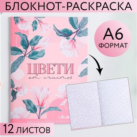 Блокнот-раскраска «Цвети от счастья», А6, 12 листов 5275149