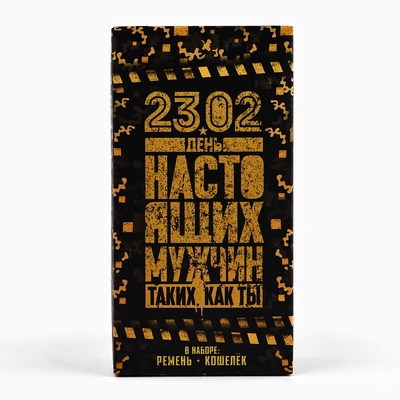 Подарочный набор «23 февраля», кошелёк и ремень