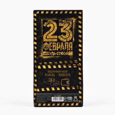 Подарочный набор «23 февраля», кошелёк и ремень