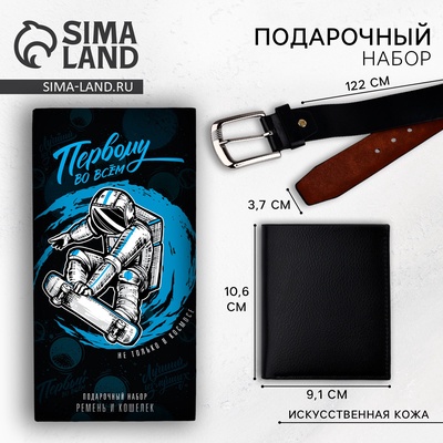 Подарочный набор «Первому во всем»: кошелек и ремень