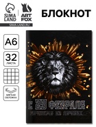 Блокнот А6, 32 л. В клетку «С 23 февраля лучшему из лучших» 5360736