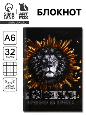 Блокнот А6, 32 л. В клетку «С 23 февраля лучшему из лучших» 5360736