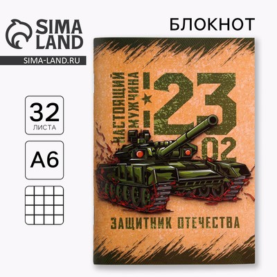 Блокнот А6, 32 л. в клетку «Настоящий мужчина. 23 февраля»