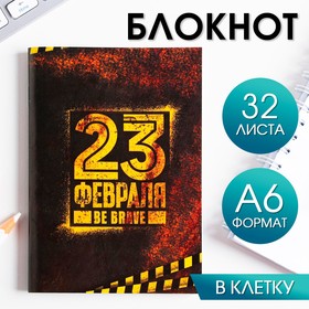 Блокнот А6, 32 л. В клетку «23 февраля BE BRAVE»