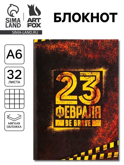 Блокнот А6, 32 л., в клетку «23 февраля»