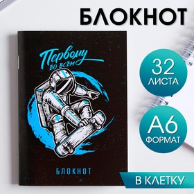 Блокнот «Первому во всем» 32 листа 5360742