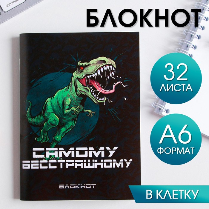 Блокнот «Динозавр: Самому бесстрашному» 32 листа