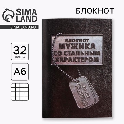 Блокнот А6, 32 л. В клетку «23 февраля: Блокнот МУЖИКА»