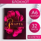 Блокнот «С 8 Марта фиолетовый», А6, 32 листа 5360751 - фото 9150156