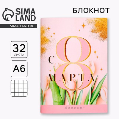 Блокнот «С 8 Марта», А6, 32 л., в клетку