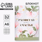 Блокнот «Расцветай от счастья», А6, 32 листа 5360757 - фото 11970308