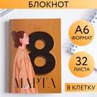 Блокнот «Для тебя. 8 Марта», А6, 32 листа 5360760 - фото 9150173