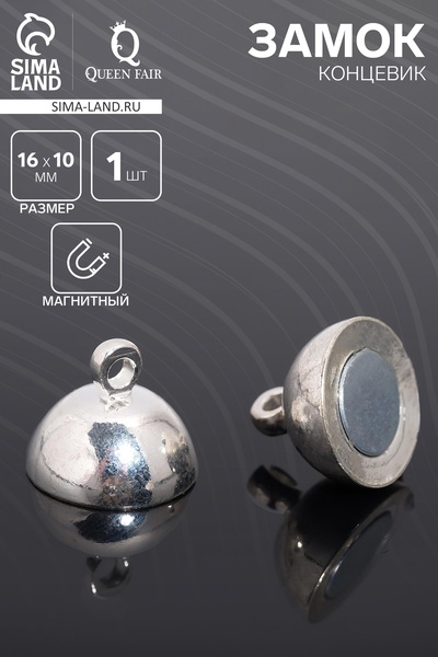 Замок-концевик магнитный, 16×10 мм, петель=1.2 мм, шарик, цвет серебро