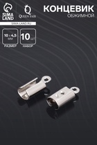 Концевик обжимной 10×4.5 мм, внутренний 3.5×2 мм, набор 10 шт. - Фото 1