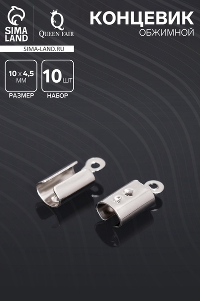 Концевик обжимной 10×4.5 мм, внутренний 3.5×2 мм, набор 10 шт.