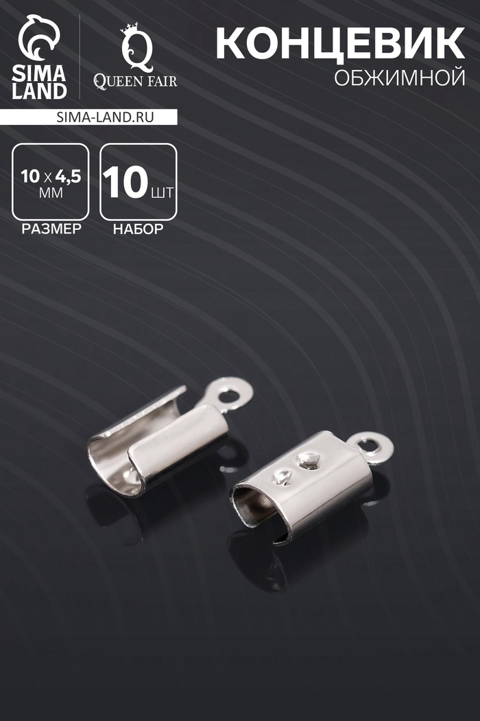 Концевик обжимной 10×4.5 мм, внутренний 3.5×2 мм, набор 10 шт. - Фото 1