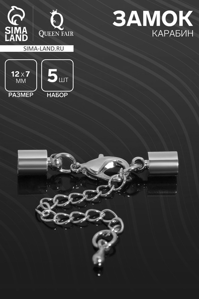 Замок карабин 5 шт. 12×7 мм, с удлинителем и обжимными круглыми концевиками 11×7 мм, внутренний 6.5 мм, цвет серебро