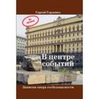 В центре событий. Записки опера госбезопасности. Горленко С. 5507586 - фото 4096552