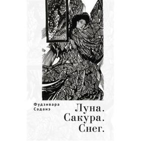 Луна. Сакура. Снег. Садаиэ Ф.