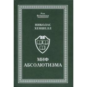 Миф абсолютизма. Перемены и преемственность в развитии западноевропейской монархии. Хеншелл Н.