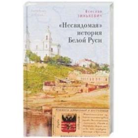 Несвядомая история Белой Руси. Зинькевич В.