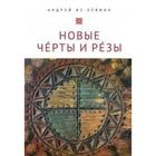 Новые Черты и Резы. Павленко А. - фото 302312638